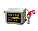 分励脱扣器